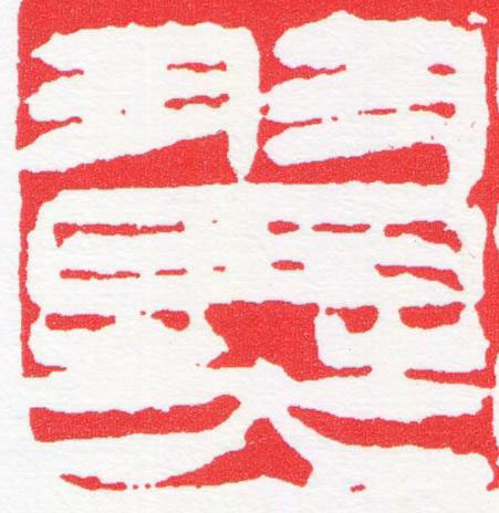 翼篆刻书法写法高清图片