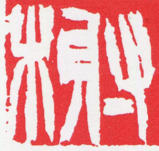 榭篆刻书法写法高清图片