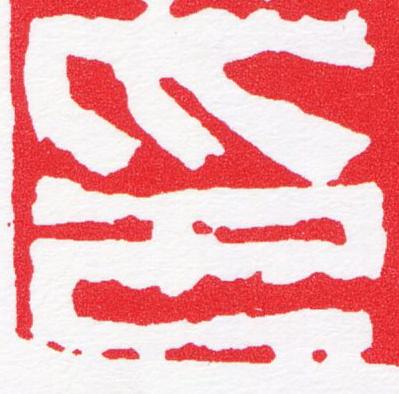 印篆刻书法写法高清图片