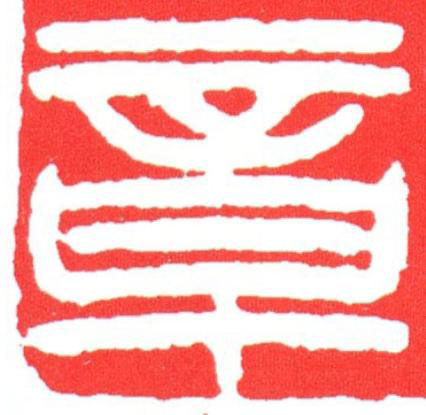 章篆刻书法写法高清图片