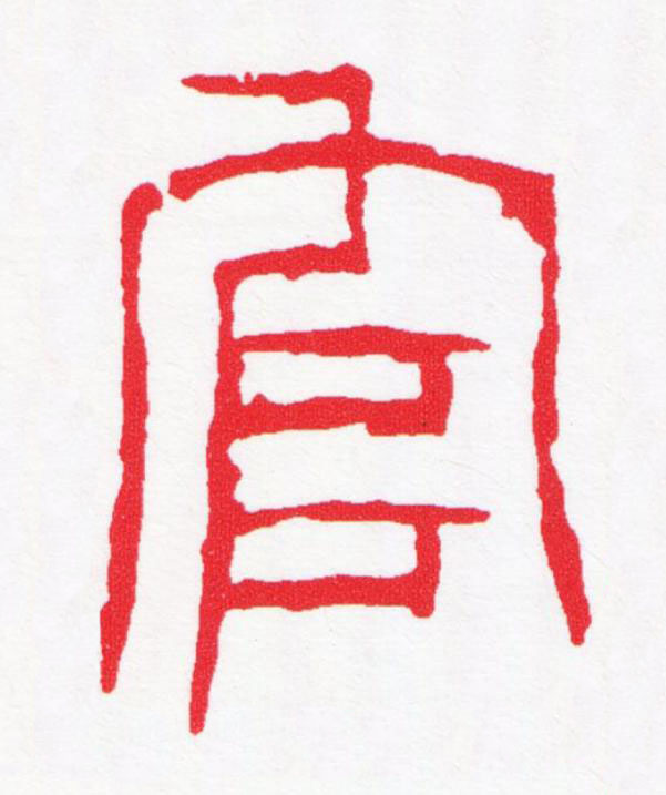 官篆刻书法写法高清图片