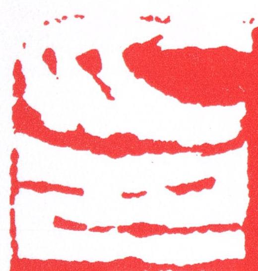 印篆刻书法写法高清图片