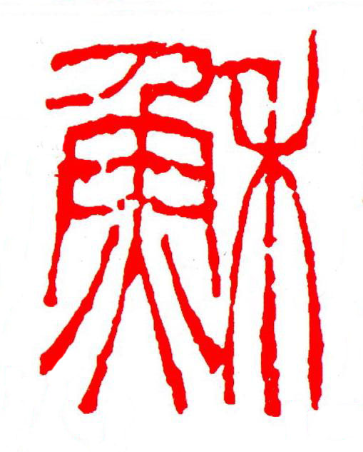 穌篆刻书法写法高清图片