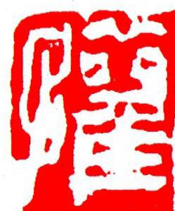 懽篆刻书法写法高清图片