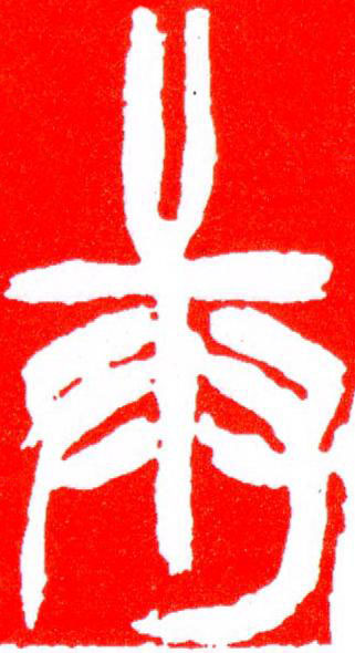 庚篆刻书法写法高清图片