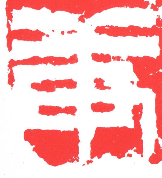 庚篆刻书法写法高清图片
