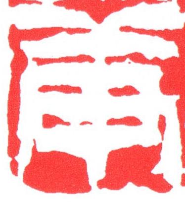 庚篆刻书法写法高清图片