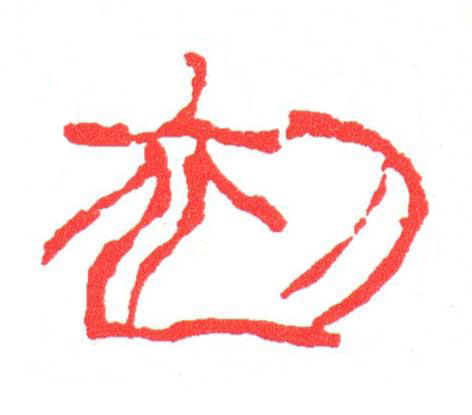 初篆刻书法写法高清图片