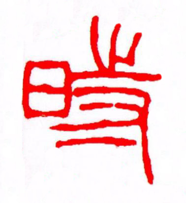 時篆刻书法写法高清图片