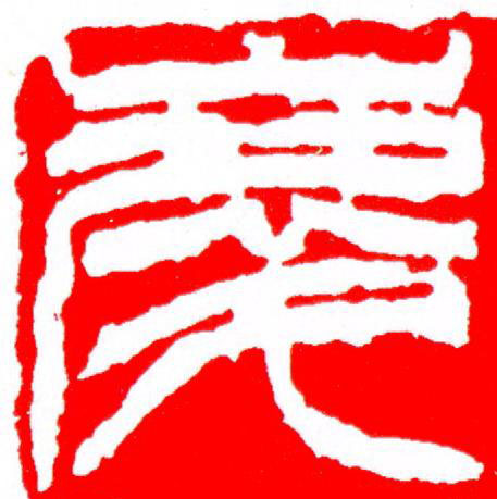 慶篆刻书法写法高清图片