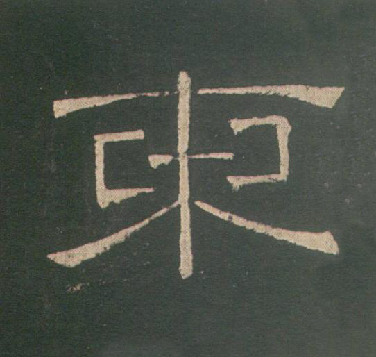 東隶书书法写法高清图片