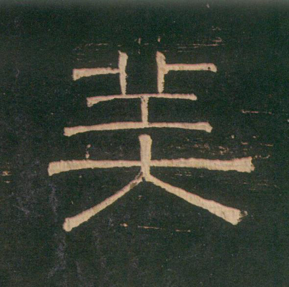 美隶书书法写法高清图片