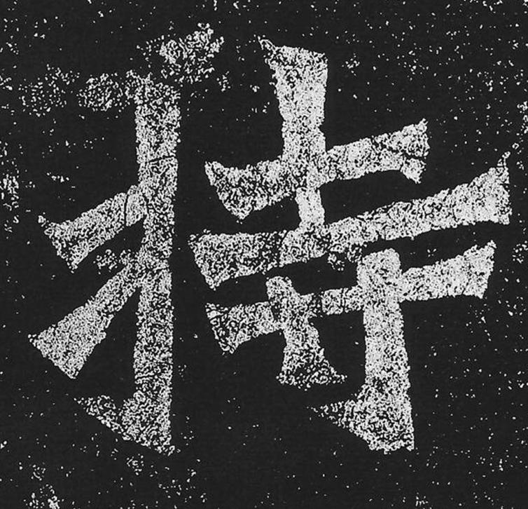 持魏碑书法写法高清图片