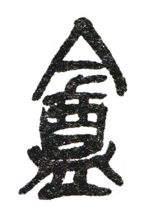 盦篆书书法写法高清图片