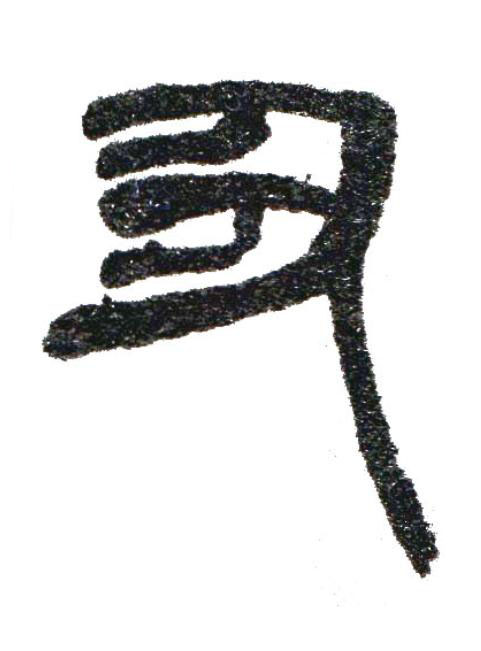 丑篆书书法写法高清图片