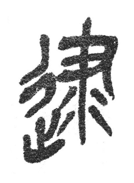 逮篆书书法写法高清图片