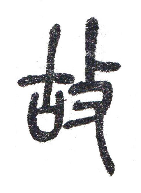 故篆书书法写法高清图片