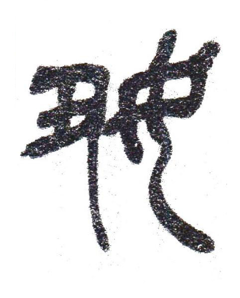 好篆书书法写法高清图片