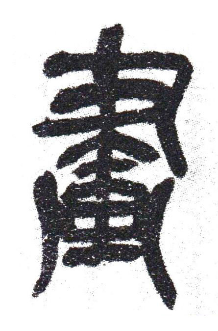 畫篆书书法写法高清图片