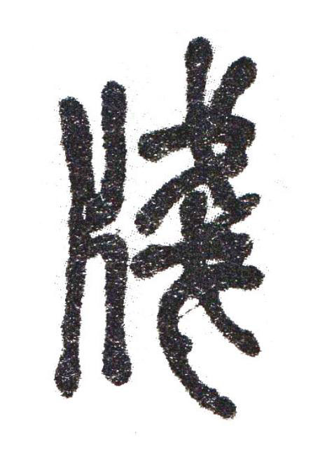 牋篆书书法写法高清图片
