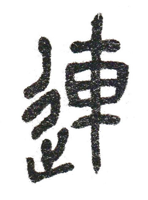 連篆书书法写法高清图片