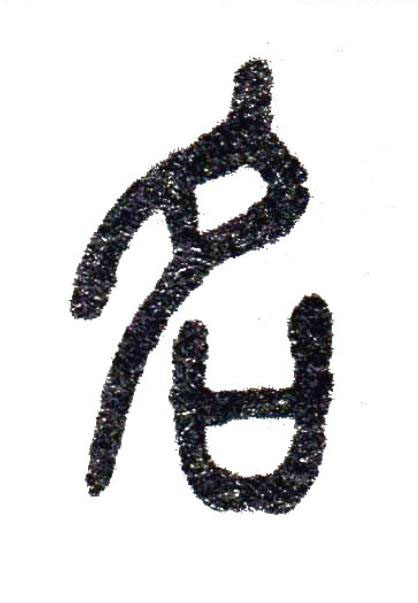 名篆书书法写法高清图片