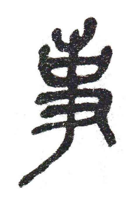 事篆书书法写法高清图片