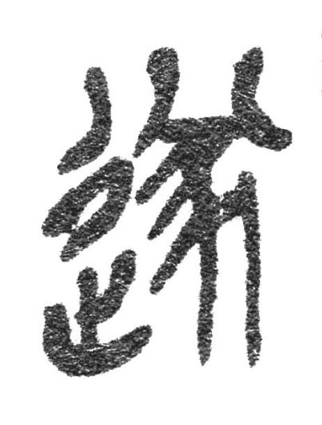 遂篆书书法写法高清图片