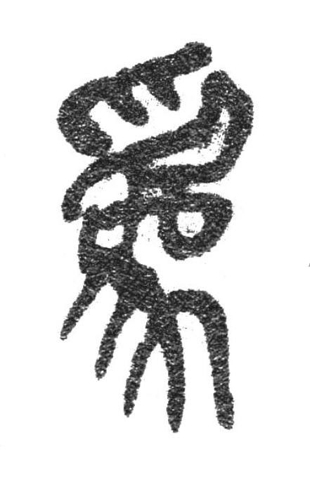 為篆书书法写法高清图片