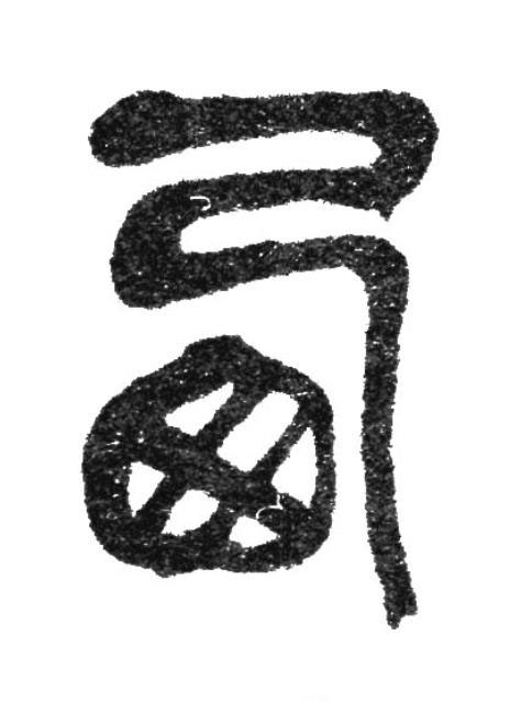 㢴篆书书法写法高清图片