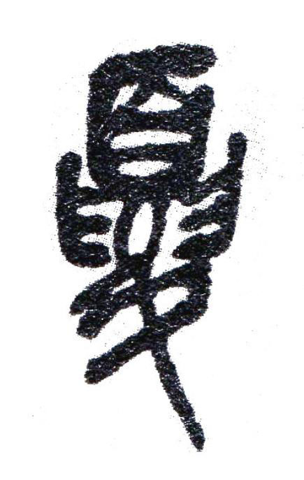 夏篆书书法写法高清图片
