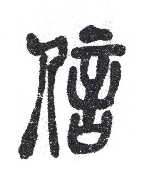 信篆书书法写法高清图片