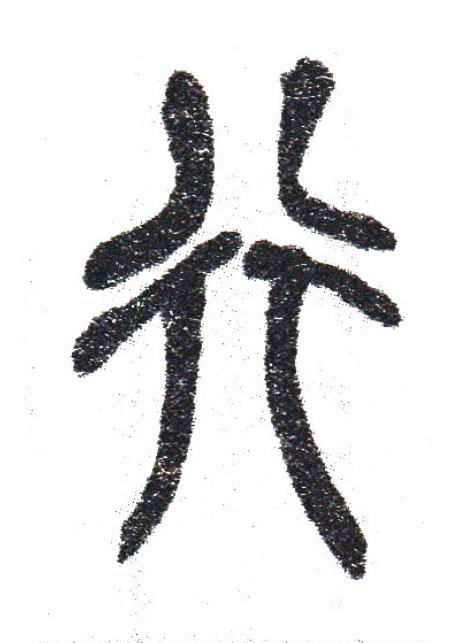 行篆书书法写法高清图片