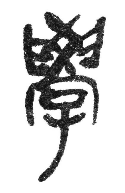 學篆书书法写法高清图片