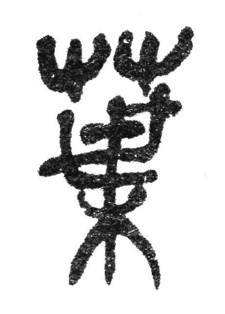 葉篆书书法写法高清图片
