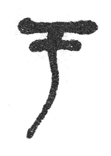 于篆书书法写法高清图片