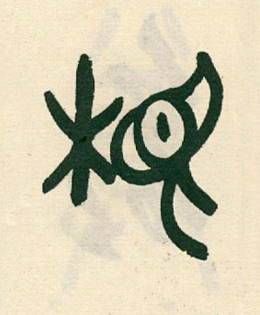 根篆书书法写法高清图片