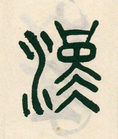 漢篆书书法写法高清图片