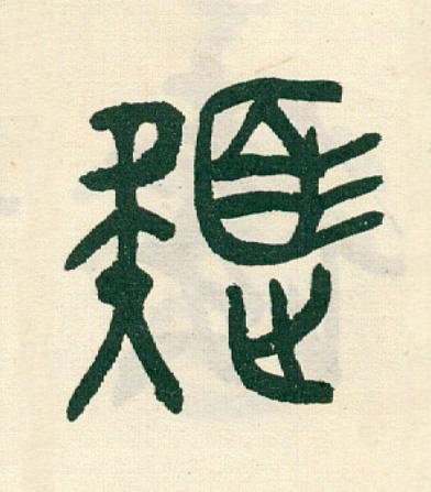 色篆书书法写法高清图片