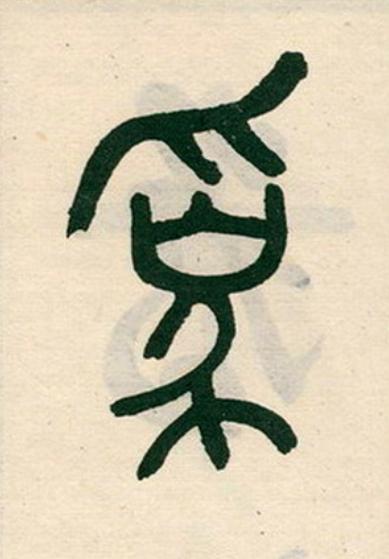 為篆书书法写法高清图片