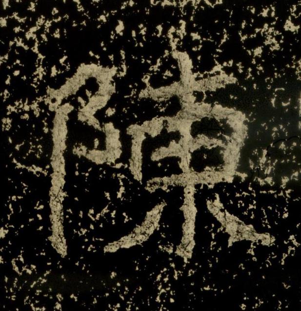 陳魏碑书法写法高清图片