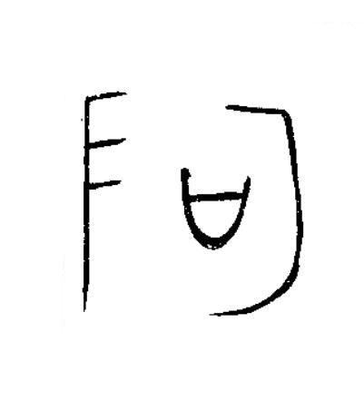 阿篆书书法写法高清图片