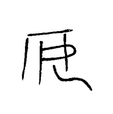 安篆书书法写法高清图片