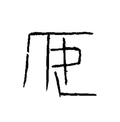 安篆书书法写法高清图片