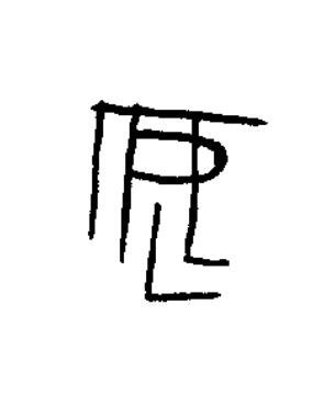 安篆书书法写法高清图片