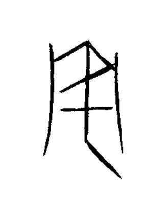 安篆书书法写法高清图片