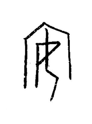 安篆书书法写法高清图片