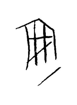 安篆书书法写法高清图片