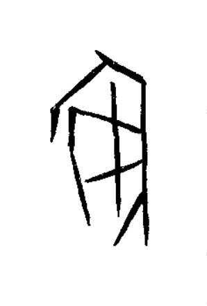 安篆书书法写法高清图片