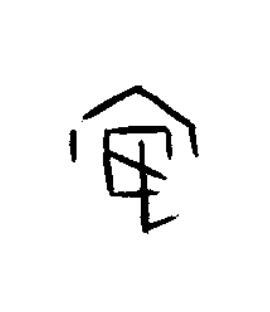 安篆书书法写法高清图片